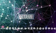 KCASH数字钱包地址:如何获取与安全管理全攻略