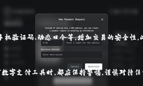 /：揭露微信数字钱包骗局：如何识别和防范？

/guanjianci：微信数字钱包, 诈骗, 安全, 防骗常识

### 引言

在数字化时代，微信作为一款广泛使用的社交应用，越来越多的用户选择通过其内置的数字钱包进行交易和转账。然而，随着微信数字钱包的普及，诈骗案件也在不断增加，各种骗局层出不穷。本文将深入探讨微信数字钱包骗局的识别与防范，并提供实用的建议帮助用户保护自己的财产安全。

### 微信数字钱包的普及与骗局的兴起

近几年来，微信数字钱包在中国迅速普及，成为人们日常生活中不可或缺的一部分。在这个平台上，用户可以进行转账、支付、红包等多种操作，极大地方便了人们的生活。然而，随着用户数量的激增，诈骗分子也找到了可乘之机，利用人们的信任和无知进行诈骗。

例如，某些诈骗团伙通过假冒的微信客服或者借助社交媒体平台，向用户推销虚假的投资项目，声称可以在短时间内获得高额回报。一旦用户上当受骗，往往数额不菲，令人痛心。因此，了解微信数字钱包的骗局类型、识别方法以及防范措施尤为重要。

### 微信数字钱包常见诈骗类型

#### 1. 假冒客服诈骗

诈骗者假冒微信客服，通过电话或社交媒体与用户联系，声称用户的账户存在安全隐患，要求用户提供账号、密码及验证码等敏感信息。实际上，这些信息会被诈骗者利用，导致用户账户被盗。

#### 2. 虚假投资骗局

一些不法分子利用微信群组或社交媒体发布虚假的投资项目，承诺高回报，诱使用户投资。一旦用户汇款，诈骗者便会迅速消失，无法追回损失。

#### 3. 恶意软件诈骗

某些诈骗者通过恶意软件攻击用户设备，窃取用户的支付信息和个人数据。这些恶意软件通常伪装成正常应用，通过钓鱼链接或伪造的网站诱导用户下载。

#### 4. 购物骗局

诈骗人在社交平台上发布虚假的商品信息，价格远低于市场价，吸引用户下单。当用户支付后，商品未能发货，诈骗者则消失。

### 如何识别微信数字钱包骗局

#### 1. 提高警惕，识别不寻常信息

当收到陌生电话或信息要求提供账号和密码时，一定要保持警惕。正规公司的客服一般不会要求用户提供敏感信息。此外，仔细核对信息的真实性，尤其是那些涉及金钱的通知。

#### 2. 验证来源

在进行投资或交易前，请务必核实相关机构的合法性。可以通过查阅公共信息、用户评价和行业口碑等方式，确认其是否可信。

#### 3. 注意链接和软件的安全性

尽量避免点击不明链接，尤其是来自陌生人的链接。下载应用时，建议通过官方渠道获取，以防下载到恶意软件。

### 如何防范微信数字钱包诈骗

#### 1. 保护个人信息

在任何情况下，用户都应该保持个人信息的私密性，包括账号、密码、验证码等。切勿轻易相信别人，尤其是不知道来源的联系人。

#### 2. 启用安全设置

微信提供了多种安全设置选项，例如交易密码、登录保护等。用户应务必启用这些功能，以增加账户的安全性。

#### 3. 定期监测账户

定期检查微信数字钱包的交易记录，发现可疑交易或异常活动应立即采取措施，如修改密码、联系客服等。

### 可能相关的常见问题

#### 问题一：如何判断一个投资项目是否靠谱？

如何判断一个投资项目是否靠谱？
在面对各类投资项目时，用户往往容易被高回报所吸引，但在做出决定之前，判断项目是否靠谱非常重要。首先，看项目的合法性，合规的投资项目应有相应的监管和备案信息，用户可以通过正规渠道查证此类信息。其次，了解项目的运营模式与收益来源，真正的投资项目通常不会承诺固定收益或显著的回报。最后，查看社会评价，网络上往往存在用户反馈或评论，一定要仔细阅读并甄别信息的真伪。

#### 问题二：如何修改微信密码以提高安全性？

如何修改微信密码以提高安全性？
保护账户安全的重要策略之一是定期修改密码。用户可以通过进入微信的“我”界面，点击“设置”，再选择“账户与安全”，进入后选择“微信密码”，根据提示进行修改。在设置新密码时，建议使用包含数字、字母及符号的组合，以增强复杂性。同时，还要避免使用过于简单的密码，避免使用生日、手机号等个人信息作为密码。

#### 问题三：如果被骗了该怎么办？

如果被骗了该怎么办？
一旦发现自己受到了诈骗，首先要冷静分析情况，不要慌乱。及时收集相关证据，包括聊天记录、转账记录等。随后，立刻联系银行和微信客服，说明情况并寻求帮助。对于大多数情况，尤其是刚受骗不久的，追款的成功率较高。此外，还可以选择报警，提供确凿的证据，协助警方进行调查，但需要注意的是，追回资金并不总是容易的。最后，学会总结教训，增强自己的安全意识，以后更为注意。

#### 问题四：微信安全设置有哪些功能？

微信安全设置有哪些功能？
微信的安全设置功能有助于提升账户的整体安全性。首先是“登录保护”，通过绑定手机号码可以启用，若不明设备登陆则会发送验证码给绑定的手机。其次，“交易保护”，在进行资金相关的操作前，可通过设置交易密码来确认安全性。此外，还有“陌生人聊天记录私密设置”，保护隐私信息不被外泄。用户建议定期检查安全设置，及时更新和调整。

#### 问题五：如何识别钓鱼网站？

如何识别钓鱼网站？
钓鱼网站往往通过模仿正常网站来欺骗用户，常见的识别方法包括：检查网站的URL，真正的网站通常使用HTTPS协议，并且网站域名也是正规渠道的域名。如果网页要求提供敏感信息，或者其界面与正式网站不符，那么很可能是钓鱼网站。此外，可以利用浏览器的安全插件或工具来提升识别能力，确保访问的网站是安全的。

#### 问题六：在进行线上交易时，如何确保安全？

在进行线上交易时，如何确保安全？
在线上交易时，用户应注意以下几个方面以确保安全。首先，尽量选择信誉良好的平台进行交易，避免在小平台或未经过验证的网站进行交易。其次，使用多重身份验证方式例如手机验证码、动态口令等，增加交易的安全性。此外，进行交易时只使用有安全保障的支付方式，尽量避免使用直接转账的方式。最后，妥善保管支付记录和聊天记录，一旦出现异常可及时查证。

### 结论

随着微信数字钱包的普及，了解和防范微信数字钱包骗局是每个用户应尽的责任。希望通过本文的深入分析，能够帮助用户提高安全意识，保护自己的财产不受损失。在使用任何数字支付工具时，都应保持警惕，谨慎对待任何陌生的信息和交易。只有这样，我们才能在享受便利的同时，确保我们的资金安全。