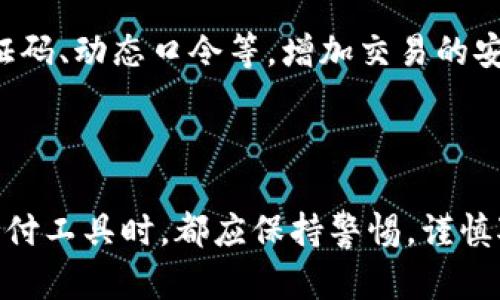 /：揭露微信数字钱包骗局：如何识别和防范？

/guanjianci：微信数字钱包, 诈骗, 安全, 防骗常识

### 引言

在数字化时代，微信作为一款广泛使用的社交应用，越来越多的用户选择通过其内置的数字钱包进行交易和转账。然而，随着微信数字钱包的普及，诈骗案件也在不断增加，各种骗局层出不穷。本文将深入探讨微信数字钱包骗局的识别与防范，并提供实用的建议帮助用户保护自己的财产安全。

### 微信数字钱包的普及与骗局的兴起

近几年来，微信数字钱包在中国迅速普及，成为人们日常生活中不可或缺的一部分。在这个平台上，用户可以进行转账、支付、红包等多种操作，极大地方便了人们的生活。然而，随着用户数量的激增，诈骗分子也找到了可乘之机，利用人们的信任和无知进行诈骗。

例如，某些诈骗团伙通过假冒的微信客服或者借助社交媒体平台，向用户推销虚假的投资项目，声称可以在短时间内获得高额回报。一旦用户上当受骗，往往数额不菲，令人痛心。因此，了解微信数字钱包的骗局类型、识别方法以及防范措施尤为重要。

### 微信数字钱包常见诈骗类型

#### 1. 假冒客服诈骗

诈骗者假冒微信客服，通过电话或社交媒体与用户联系，声称用户的账户存在安全隐患，要求用户提供账号、密码及验证码等敏感信息。实际上，这些信息会被诈骗者利用，导致用户账户被盗。

#### 2. 虚假投资骗局

一些不法分子利用微信群组或社交媒体发布虚假的投资项目，承诺高回报，诱使用户投资。一旦用户汇款，诈骗者便会迅速消失，无法追回损失。

#### 3. 恶意软件诈骗

某些诈骗者通过恶意软件攻击用户设备，窃取用户的支付信息和个人数据。这些恶意软件通常伪装成正常应用，通过钓鱼链接或伪造的网站诱导用户下载。

#### 4. 购物骗局

诈骗人在社交平台上发布虚假的商品信息，价格远低于市场价，吸引用户下单。当用户支付后，商品未能发货，诈骗者则消失。

### 如何识别微信数字钱包骗局

#### 1. 提高警惕，识别不寻常信息

当收到陌生电话或信息要求提供账号和密码时，一定要保持警惕。正规公司的客服一般不会要求用户提供敏感信息。此外，仔细核对信息的真实性，尤其是那些涉及金钱的通知。

#### 2. 验证来源

在进行投资或交易前，请务必核实相关机构的合法性。可以通过查阅公共信息、用户评价和行业口碑等方式，确认其是否可信。

#### 3. 注意链接和软件的安全性

尽量避免点击不明链接，尤其是来自陌生人的链接。下载应用时，建议通过官方渠道获取，以防下载到恶意软件。

### 如何防范微信数字钱包诈骗

#### 1. 保护个人信息

在任何情况下，用户都应该保持个人信息的私密性，包括账号、密码、验证码等。切勿轻易相信别人，尤其是不知道来源的联系人。

#### 2. 启用安全设置

微信提供了多种安全设置选项，例如交易密码、登录保护等。用户应务必启用这些功能，以增加账户的安全性。

#### 3. 定期监测账户

定期检查微信数字钱包的交易记录，发现可疑交易或异常活动应立即采取措施，如修改密码、联系客服等。

### 可能相关的常见问题

#### 问题一：如何判断一个投资项目是否靠谱？

如何判断一个投资项目是否靠谱？
在面对各类投资项目时，用户往往容易被高回报所吸引，但在做出决定之前，判断项目是否靠谱非常重要。首先，看项目的合法性，合规的投资项目应有相应的监管和备案信息，用户可以通过正规渠道查证此类信息。其次，了解项目的运营模式与收益来源，真正的投资项目通常不会承诺固定收益或显著的回报。最后，查看社会评价，网络上往往存在用户反馈或评论，一定要仔细阅读并甄别信息的真伪。

#### 问题二：如何修改微信密码以提高安全性？

如何修改微信密码以提高安全性？
保护账户安全的重要策略之一是定期修改密码。用户可以通过进入微信的“我”界面，点击“设置”，再选择“账户与安全”，进入后选择“微信密码”，根据提示进行修改。在设置新密码时，建议使用包含数字、字母及符号的组合，以增强复杂性。同时，还要避免使用过于简单的密码，避免使用生日、手机号等个人信息作为密码。

#### 问题三：如果被骗了该怎么办？

如果被骗了该怎么办？
一旦发现自己受到了诈骗，首先要冷静分析情况，不要慌乱。及时收集相关证据，包括聊天记录、转账记录等。随后，立刻联系银行和微信客服，说明情况并寻求帮助。对于大多数情况，尤其是刚受骗不久的，追款的成功率较高。此外，还可以选择报警，提供确凿的证据，协助警方进行调查，但需要注意的是，追回资金并不总是容易的。最后，学会总结教训，增强自己的安全意识，以后更为注意。

#### 问题四：微信安全设置有哪些功能？

微信安全设置有哪些功能？
微信的安全设置功能有助于提升账户的整体安全性。首先是“登录保护”，通过绑定手机号码可以启用，若不明设备登陆则会发送验证码给绑定的手机。其次，“交易保护”，在进行资金相关的操作前，可通过设置交易密码来确认安全性。此外，还有“陌生人聊天记录私密设置”，保护隐私信息不被外泄。用户建议定期检查安全设置，及时更新和调整。

#### 问题五：如何识别钓鱼网站？

如何识别钓鱼网站？
钓鱼网站往往通过模仿正常网站来欺骗用户，常见的识别方法包括：检查网站的URL，真正的网站通常使用HTTPS协议，并且网站域名也是正规渠道的域名。如果网页要求提供敏感信息，或者其界面与正式网站不符，那么很可能是钓鱼网站。此外，可以利用浏览器的安全插件或工具来提升识别能力，确保访问的网站是安全的。

#### 问题六：在进行线上交易时，如何确保安全？

在进行线上交易时，如何确保安全？
在线上交易时，用户应注意以下几个方面以确保安全。首先，尽量选择信誉良好的平台进行交易，避免在小平台或未经过验证的网站进行交易。其次，使用多重身份验证方式例如手机验证码、动态口令等，增加交易的安全性。此外，进行交易时只使用有安全保障的支付方式，尽量避免使用直接转账的方式。最后，妥善保管支付记录和聊天记录，一旦出现异常可及时查证。

### 结论

随着微信数字钱包的普及，了解和防范微信数字钱包骗局是每个用户应尽的责任。希望通过本文的深入分析，能够帮助用户提高安全意识，保护自己的财产不受损失。在使用任何数字支付工具时，都应保持警惕，谨慎对待任何陌生的信息和交易。只有这样，我们才能在享受便利的同时，确保我们的资金安全。