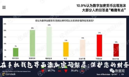 如何在手机钱包界面添加密码锁屏：保护您的财务安全