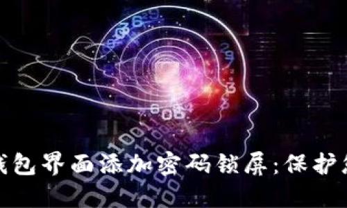 如何在手机钱包界面添加密码锁屏：保护您的财务安全