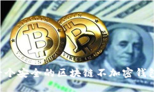 如何创建一个安全的区块链不加密钱包：全面指南