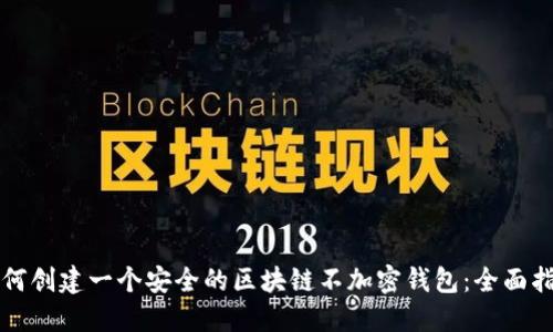 如何创建一个安全的区块链不加密钱包：全面指南