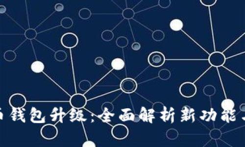 数字人民币钱包升级：全面解析新功能与用户体验