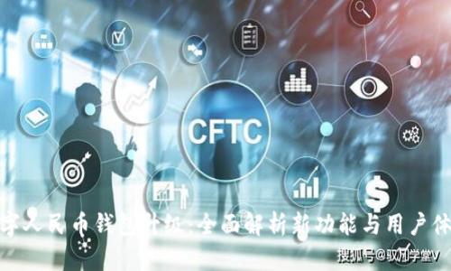 数字人民币钱包升级：全面解析新功能与用户体验