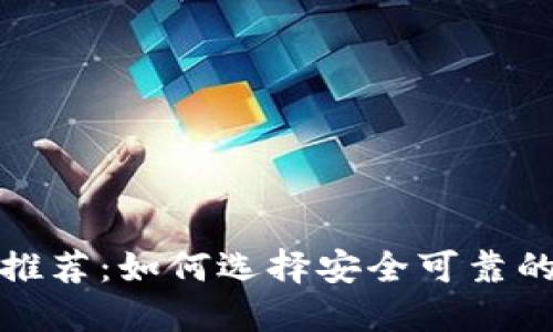 加密钱包软件推荐：如何选择安全可靠的数字货币钱包