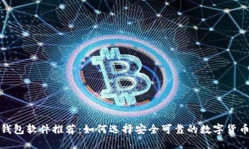 加密钱包软件推荐：如何选择安全可靠的数字货币钱包