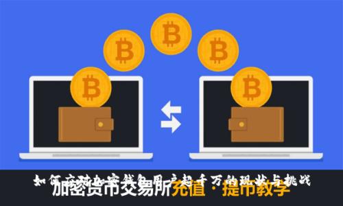 如何应对加密钱包用户超千万的现状与挑战