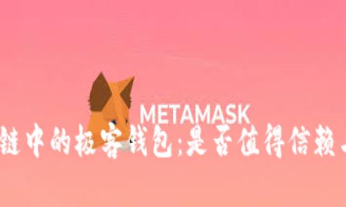 : 区块链中的极客钱包：是否值得信赖与使用？