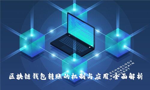 区块链钱包转账的机制与应用:全面解析