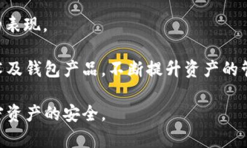 旧手机加密钱包怎么用不了？解决方案与使用指南

旧手机, 加密钱包, 使用指南, 手机故障/guanjianci

旧手机的加密钱包在很多情况下可能会出现无法使用的情况，这对于用户来说是不小的困扰。尤其是随着加密货币的普及，很多人持有数字资产并使用加密钱包进行存储。一旦钱包不能正常使用，不仅影响交易，还可能导致资产损失。因此，了解旧手机加密钱包无法使用的原因及解决方案至关重要。

### 旧手机加密钱包无法使用的常见原因

加密钱包在旧手机上无法使用，可能是由多个因素引起的。其中最常见的原因包括：

1. **操作系统版本过旧**：随着技术的不断发展，很多新的加密钱包应用只支持较新版本的操作系统。如果你的旧手机操作系统版本过旧，可能会导致钱包无法运行或无法进行正常的操作。

2. **应用程序不兼容**：部分加密钱包应用的更新可能会导致与旧版手机不再兼容。开发者通常会针对新手机或新操作系统应用，可能会忽略对旧手机用户的支持。

3. **存储空间不足**：旧手机的存储空间一般比新手机要少。应用在运行过程中，如果存储空间不足，可能会导致应用崩溃或无法正常启动。

4. **硬件问题**：旧手机可能由于使用时间过长导致硬件老化，比如电池老化、内存不足等。这些问题都可能影响应用的正常使用。

5. **网络连接问题**：加密钱包通常需要稳定的网络连接来进行实时的交易和验证。如果旧手机的网络连接不稳定，可能导致加密钱包无法使用。

6. **安全性考量**：对于一些高价值的加密资产，钱包开发者可能会自动限制在旧手机上使用，以保护用户资产的安全。

### 解决旧手机加密钱包无法使用的问题

对于旧手机加密钱包无法使用的问题，可以尝试以下几种解决方案：

#### 升级操作系统

首先，检查旧手机的操作系统版本。许多加密钱包应用只在较新的运行环境下才能正常工作。如果手机的系统可以更新，尝试进行系统更新。这样可以确保你拥有最新的操作系统和所有的新功能，以及可能修复的安全问题。

#### 更换或更新钱包应用

如果你正在使用的加密钱包应用版本较旧，尝试卸载并重新安装最新版本的应用。有些钱包的开发者可能提供了对旧版操作系统的兼容版本。通过应用商店搜索并下载最新版本，看看是否解决了使用问题。

#### 清理存储空间

确认旧手机的存储空间是否足够。如果存储空间不足，删除一些不必要的应用和数据，以释放空间。特别注意清理缓存和临时文件，以确保钱包应用可以正常更新和运行。

#### 检查硬件状态

如果手机已经使用多年，检查电池和其他硬件的状态。如果电池老化，可以考虑更换电池；如果手机出现物理损坏或故障，您可能需要考虑投资一款新手机，特别是如果你存储了大量贵重的加密资产。

### 相关问题

#### 问题1：旧手机如何备份加密钱包？

##### 备份旧手机加密钱包的方法

备份加密钱包是保护数字资产的一项重要措施。在旧手机上备份加密钱包，你通常需要采取以下步骤：

1. **使用备份功能**：许多加密钱包应用都提供内置的备份功能。打开钱包应用，找到设置选项，然后找到备份或导出选项。根据指引完成备份。

2. **生成助记词**：在创建加密钱包时，通常会生成一个助记词，这是你的钱包身份和资产的关键。确保将该助记词保存在安全的位置，不要将其存储在手机上。

3. **保存在安全的地方**：备份信息可以存储在外部硬盘、USB 驱动器，甚至是纸质记录中。只要确保这些备份信息不会泄露给他人。

4. **定期检查和更新备份**：随着加密资产的增加，记得定期更新备份信息，以确保资产安全。

5. **在不同设备上测试备份**：确保在其他设备上测试备份文件，确认可以成功恢复钱包，以免在需要时遭遇意外情况。

#### 问题2：如何选择适合旧手机的加密钱包？

##### 选择适合旧手机的加密钱包指南

如果你的手机较旧，选择一款适合的加密钱包至关重要。以下是一些选择建议：

1. **兼容性**：首先，确保钱包应用兼容你的手机操作系统。有些钱包只支持最新版本的操作系统，可能不适合于旧手机。

2. **资源占用**：选择轻量级钱包应用，以减少对手机硬件资源的消耗。这将有助于避免应用崩溃或卡顿等问题。

3. **用户评价**：查看其他用户的评价和反馈，了解该钱包的表现和用户体验。选择那些在社区中备受推崇的钱包。

4. **安全性**：确保选择的钱包具备强大的安全功能，比如双重身份验证、私钥存储和加密。用户可以更安全地存储其数字资产。

5. **功能支持**：依据个人需求选择钱包，应考虑是否需要支持多种货币、交易监控、资产管理等功能。

6. **社区支持**：查找那些有活跃社区支持的钱包。例如，钱包开发者如果在社区中能够提供及时的帮助，会使用户体验更加顺利。

#### 问题3：如何保护旧手机上的加密资产？

##### 保护旧手机加密资产的有效措施

保护旧手机上的加密资产需要注意以下几点：

1. **定期更新软件**：保持钱包应用和手机系统的更新非常关键。大部分更新会修复已知漏洞和提高安全性，确保你的资产不容易被攻击。

2. **开启双重身份验证**：使用双重身份验证（2FA）可以进一步提高钱包的安全性。即使有人获得了你的密码，没有第二道身份验证步骤也无法进行操作。

3. **使用强密码**：确保钱包的密码复杂且不易被猜测。避免使用生日、简单的数字组合等。可以使用密码管理器生成和存储安全的密码。

4. **避免在公共网络上使用**：不要在不安全的公共Wi-Fi下进行交易或访问钱包，应选择安全的网络，在家或使用移动数据进行交易。

5. **备份钱包**：如前所述，定期备份助记词和钱包信息，确保即使手机丢失或无法使用，你的资产依然安全。

6. **移除无用应用**：定期检查并删除不再使用的应用，以减少潜在的安全风险。

#### 问题4：旧手机更换新手机后钱包数据如何迁移？

##### 迁移加密钱包数据的步骤

新手机的使用将带来更好的性能和安全性，但如何迁移旧手机上的钱包数据至关重要。您可以参考以下步骤：

1. **备份旧手机的加密钱包**：如前面提及，确保将旧手机上的钱包数据进行备份，包括助记词、私钥等。将这些信息保存到安全的位置。

2. **下载新手机上的钱包应用**：访问应用商店，搜索并下载同款或新款加密钱包。

3. **恢复备份**：打开新手机上的钱包应用，通常在设置中会有恢复或导入钱包的选项。输入助记词或导入私钥来恢复资产。

4. **检查钱包余额与交易历史**：确保资产在新钱包中完整无误，查看所有的记录，以确认一切迁移顺利。

5. **安全删除旧手机的数据**：在确定新手机完全正常工作并数据迁移无误后，从旧手机中安全删除所有的加密钱包数据，避免遗留信息导致资产风险。

#### 问题5：加密钱包在旧手机上容易被攻击吗？

##### 加密钱包安全性及风险分析

旧手机上的加密钱包确实相对易受到攻击，这与多种因素有关：

1. **安全漏洞**：旧手机一旦落后于最新的科技，便可能会存在无法修复的安全漏洞，从而使个人数据易受到黑客的攻击。

2. **应用更新未及时**：很多旧手机用户因为硬件问题无法更新应用，缺乏最新的安全补丁和增强措施，使钱包理应更加脆弱。

3. **不良的网络环境**：不少旧手机在使用VPN等安全工具时可能表现不佳，且在公共Wi-Fi环境下，经常出现盗取数据的风险。

4. **社交工程攻击**：黑客可能通过社交工程手段，诱导用户在诈骗网站上输入敏感信息，尤其是在用户心理较脆弱或忙碌时容易陷入。 

5. **物理丢失风险**：如果旧手机出现丢失或被盗的情况，黑客或其他不法分子轻松取到你的设备，很可能会获取到钱包信息。

为了提升安全性，旧手机用户应加强个人信息保护意识，并及时备份与更新账户安全措施，确保在使用过程中信息安全性。

#### 问题6：旧手机加密钱包再利用的可行性如何？

##### 旧手机加密钱包再利用的实用建议

旧手机依然可以很好的被重新利用为加密钱包，以下是一些建议：

1. **重装操作系统**：考虑将旧手机重置为出厂设置或重装轻量级的安卓系统，以此确保手机性能恢复到较好的状态，从而用作加密钱包。

2. **专注应用**：安装专为旧机的加密钱包应用，确保性能稳定并具备必要安全性。做足功课以确保选择适宜的应用。

3. **使用离线钱包**：考虑将旧手机转变为一个纯粹的离线钱包，避免暴露在互联网环境中。可以断开网络来保存长久的冷存储，降低被攻击的风险。

4. **选择必要功能**：避免安装太多的应用，减少后台进程，提高钱包运行效率。确保只保留需要的关键功能。

5. **安全管理**：定期进行备份，并以更高的安全标准来管理旧手机，不使用主流的资金存储和交易，确保别的功能没有影响到钱包的表现。

旧手机加密钱包的可持续性完全可行，但需要保证性能与安全性。确保旧手机维护良好，适合再利用。同时，也要及时关注市场上新技术及钱包产品，不断提升资产的管理能力。 

总之，关于旧手机加密钱包无法使用的情况，需要结合具体问题进行分析和解决。用户应根据自身财务状况，选择合适的方案，确保加密资产的安全。