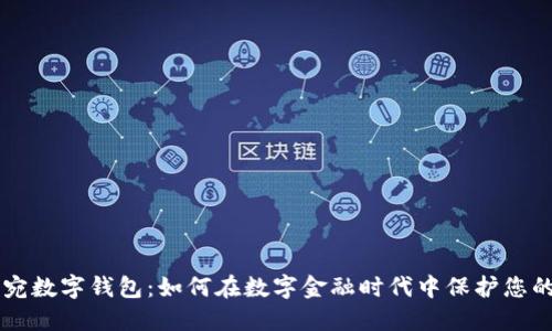 立陶宛数字钱包:如何在数字金融时代中保护您的资产