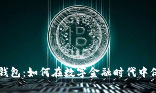 立陶宛数字钱包:如何在数字金融时代中保护您的资产