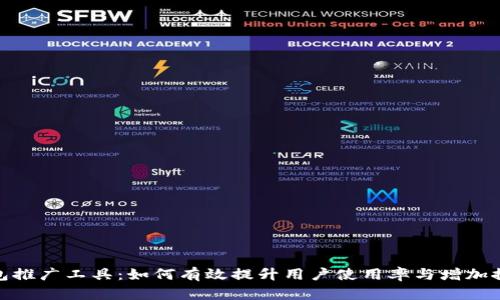 数字钱包推广工具:如何有效提升用户使用率与增加推广效果