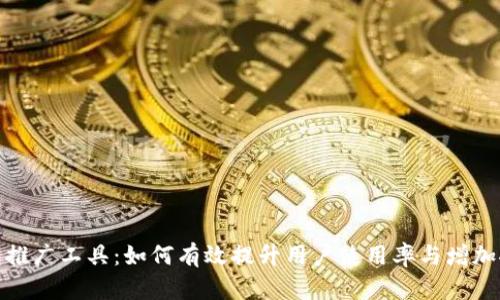 数字钱包推广工具:如何有效提升用户使用率与增加推广效果