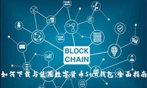 如何下载与使用数字货币Sun钱包:全面指南