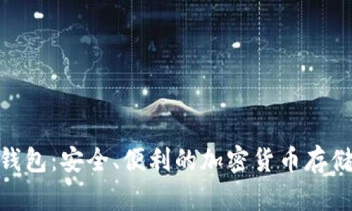 HMT数字钱包：安全、便利的加密货币存储解决方案