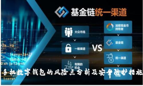 手机数字钱包的风险点分析及安全防护措施