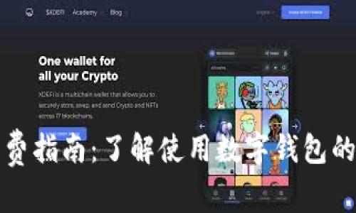 数字钱包收费指南:了解使用数字钱包的费用与规则