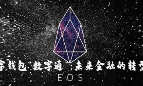 央行数字钱包“数字通”:未来金融的转型与机遇
