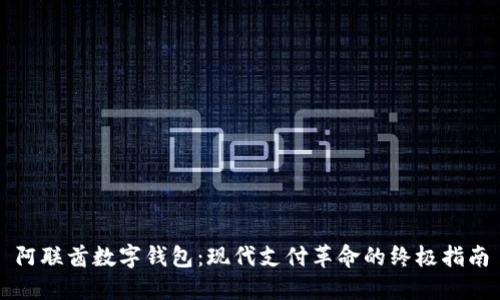 阿联酋数字钱包:现代支付革命的终极指南
