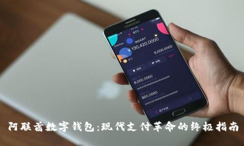 阿联酋数字钱包:现代支付革命的终极指南
