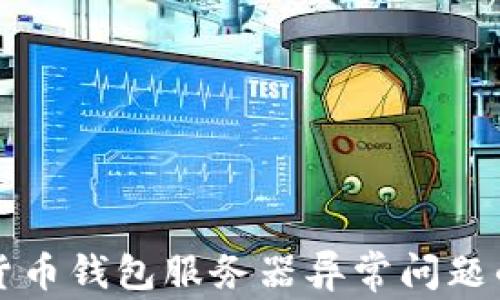 解决加密货币钱包服务器异常问题的完整指南