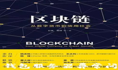 解决加密货币钱包服务器异常问题的完整指南