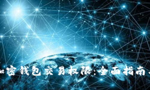 如何取消加密钱包交易权限：全面指南与实用技巧