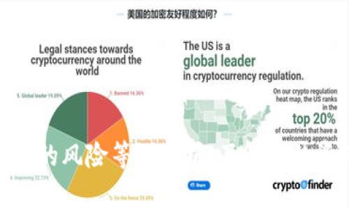 加密钱包的风险等级分析:了解你的资产安全