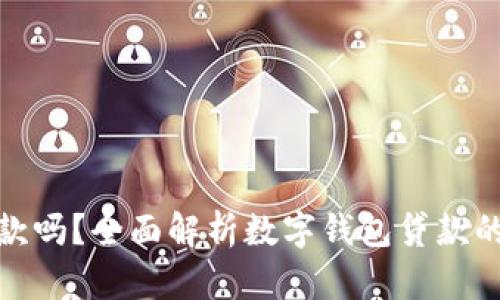 数字钱包能贷款吗?全面解析数字钱包贷款的可行性与优势