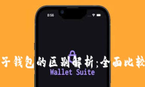 数字货币电子钱包的区别解析:全面比较与选择指南