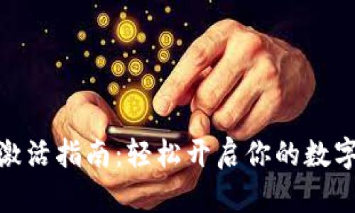 数字钱包激活指南：轻松开启你的数字支付之旅
