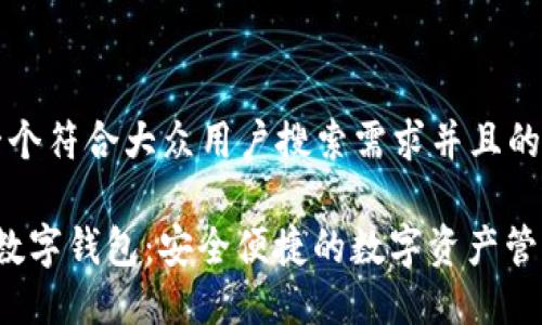 思考一个符合大众用户搜索需求并且的优质
V托肯数字钱包:安全便捷的数字资产管理利器