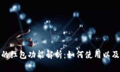 数字钱包的红包功能解析:如何使用以及未来趋