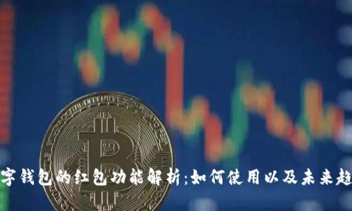 数字钱包的红包功能解析:如何使用以及未来趋势