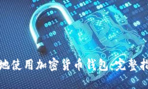 如何安全高效地使用加密货币钱包：完整指南与实用技巧