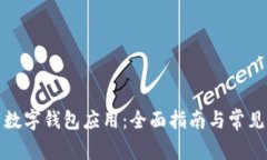 如何下载数字钱包应用:全面指南与常见问题解