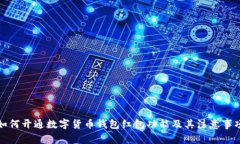 如何开通数字货币钱包红包功能及其注意事项