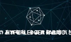 数字钱包的工作原理解析:全面理解数字钱包的