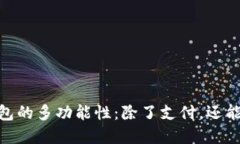:数字钱包的多功能性:除了支付,还能做什么?