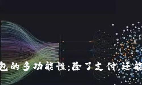 :数字钱包的多功能性：除了支付，还能做什么？