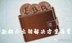 数字钱包付款提示出错解决方案与常见问题解析