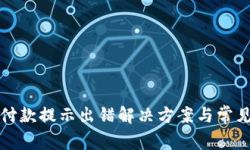 数字钱包付款提示出错解决方案与常见问题解析