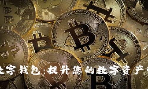 高伟达数字钱包：提升您的数字资产管理体验