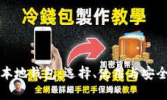 数字货币本地钱包:选择、使用与安全性全解析