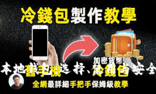 数字货币本地钱包：选择、使用与安全性全解析