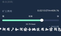 伊朗用户如何安全地使用加密钱包?