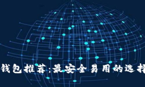 区块链钱包推荐：最安全易用的选择与比对