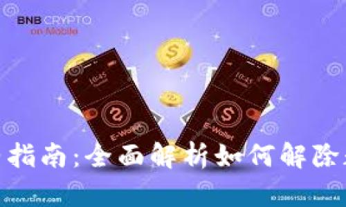 数字钱包解约指南：全面解析如何解除数字钱包服务